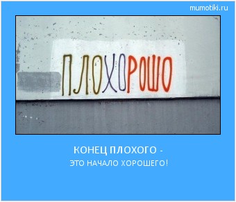 КОНЕЦ ПЛОХОГО - ЭТО НАЧАЛО ХОРОШЕГО! #мотиватор