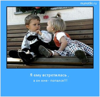 Я ему встретилась , а он мне - попался!!! Cамые лучшие мотиваторы на mumotiki.ru Я ему встретилась , а он мне - попался!!! #мотиватор