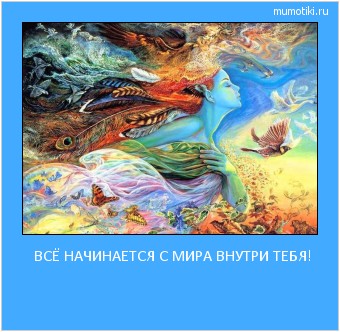  ВСЁ НАЧИНАЕТСЯ С МИРА ВНУТРИ ТЕБЯ! #мотиватор