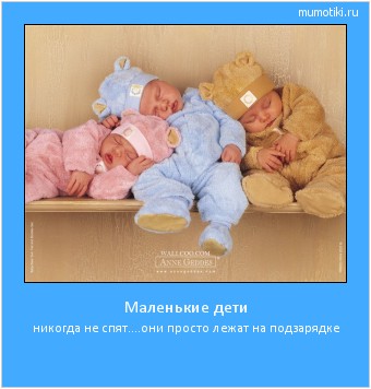 Маленькие дети никогда не спят....они просто лежат на подзарядке Cамые лучшие мотиваторы на mumotiki.ru Маленькие дети никогда не спят....они просто лежат на подзарядке #мотиватор