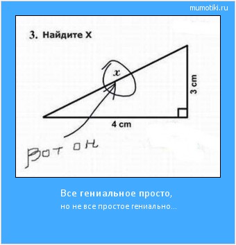 Все гениальное просто, но не все простое гениально... Cамые лучшие мотиваторы на mumotiki.ru Все гениальное просто, но не все простое гениально... #мотиватор