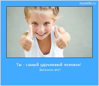Ты - самый удачливый человек! Запомни это! #мотиватор