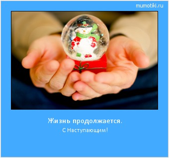Жизнь продолжается. С Наступающим! #мотиватор