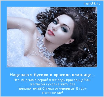 Нацеплю я бусики и красиво платьице… Что мне зима серая! Я же ведь красавица!
Как же такой куколке жить без приключений!
Спячка отменяется! В гору настроение! #мотиватор