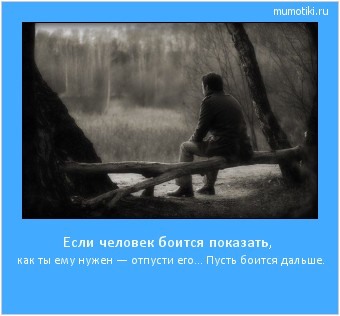 Если человек боится показать, как ты ему нужен — отпусти его… Пусть боится дальше. #мотиватор