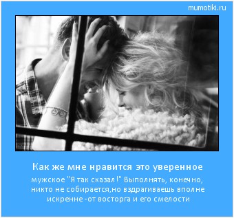 Как же мне нравится это уверенное мужское 