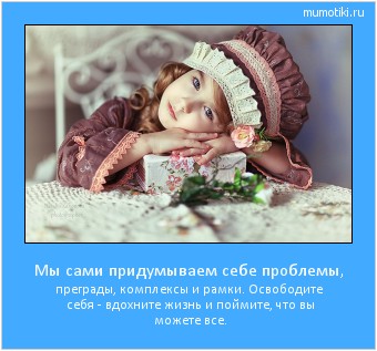 Мы сами придумываем себе проблемы, преграды, комплексы и рамки. Освободите себя - вдохните жизнь и поймите, что вы можете все. #мотиватор