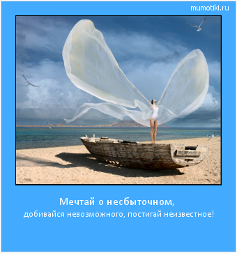 Мечтай о несбыточном, добивайся невозможного, постигай неизвестное! #мотиватор