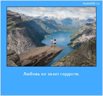 Любовь не знает гордости. Cамые лучшие мотиваторы на mumotiki.ru Любовь не знает гордости. #мотиватор