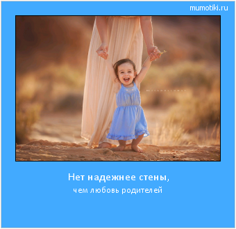 Нет надежнее стены, чем любовь родителей #мотиватор