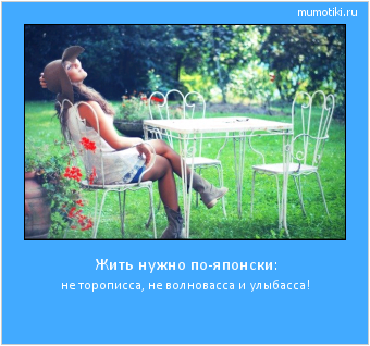 Жить нужно по-японски: не торописса, не волновасса и улыбасса! #мотиватор