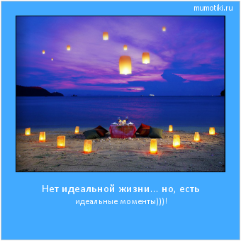 Нет идеальной жизни... но, есть идеальные моменты)))! Cамые лучшие мотиваторы на mumotiki.ru Нет идеальной жизни... но, есть идеальные моменты)))! #мотиватор