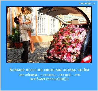 Больше всего на свете мы хотим, чтобы нас обняли... и сказали... что всё.... что всё будет хорошо))))))))) Cамые лучшие мотиваторы на mumotiki.ru Больше всего на свете мы хотим, чтобы нас обняли... и сказали... что всё.... что всё будет хорошо))))))))) #мотиватор