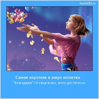 Самая короткая в мире молитва - 