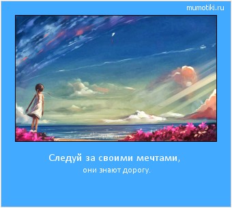 Следуй за своими мечтами, они знают дорогу. #мотиватор