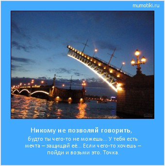 Никому не позволяй говорить, будто ты чего-то не можешь…
У тебя есть мечта – защищай её…
Если чего-то хочешь – пойди и возьми это. Точка. Cамые лучшие мотиваторы на mumotiki.ru Никому не позволяй говорить, будто ты чего-то не можешь…
У тебя есть мечта – защищай её…
Если чего-то хочешь – пойди и возьми это. Точка. #мотиватор