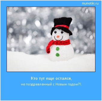 Кто тут еще остался, не поздравленный с Новым годом?!. #мотиватор