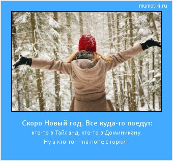 Скоро Новый год. Все куда-то поедут: кто-то в Тайланд, кто-то в Доминикану. Ну а кто-то— на попе с горки! #мотиватор