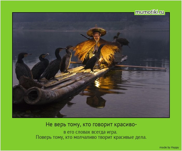 Не верь тому, кто говорит красиво- в его словах всегда игра.
Поверь тому, кто молчаливо творит красивые дела. #мотиватор