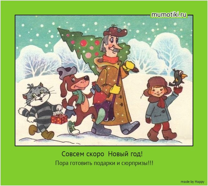 Совсем скоро Новый год! Пора готовить подарки и сюрпризы!!! #мотиватор