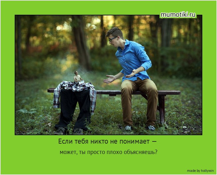 Если тебя никто не понимает — может, ты просто плохо объясняешь? #мотиватор