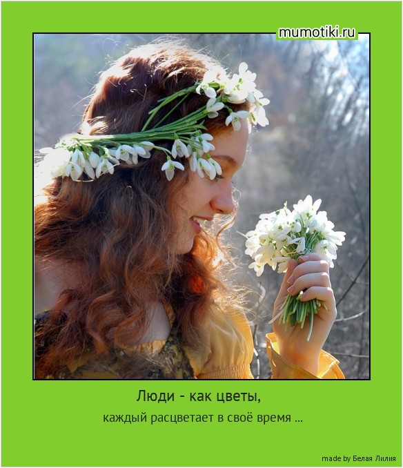 Люди - как цветы, каждый расцветает в своё время ... #мотиватор