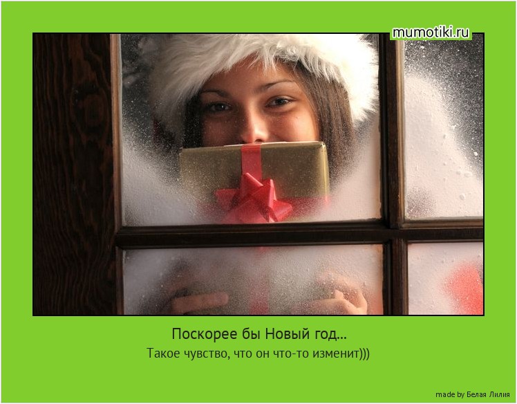 Поскорее бы Новый год... Такое чувство, что он что-то изменит))) #мотиватор