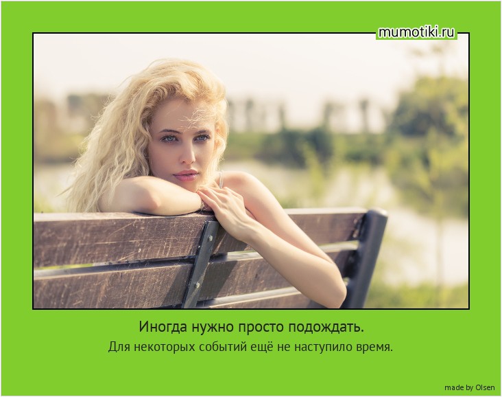 Иногда нужно просто подождать. Для некоторых событий ещё не наступило время. #мотиватор