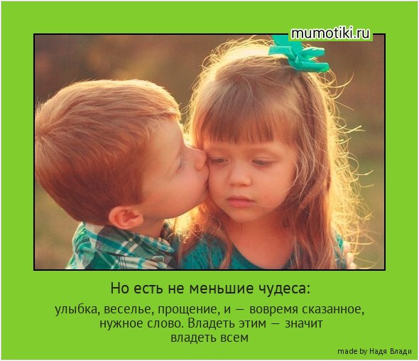 Но есть не меньшие чудеса: улыбка, веселье, прощение, и — вовремя сказанное, нужное слово. Владеть этим — значит владеть всем #мотиватор