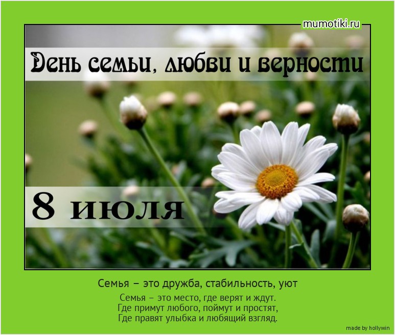 Семья – это дружба, стабильность, уют Семья – это место, где верят и ждут.
Где примут любого, поймут и простят,
Где правят улыбка и любящий взгляд. #мотиватор