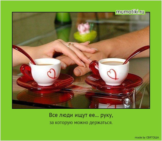 Все люди ищут ее... руку, за которую можно держаться. #мотиватор