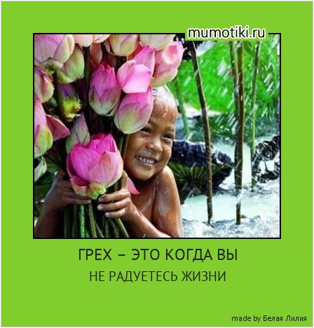 ГРЕХ – ЭТО КОГДА ВЫ НЕ РАДУЕТЕСЬ ЖИЗНИ #мотиватор