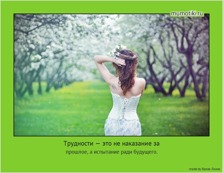 Трудности — это не наказание за прошлое, а испытание ради будущего. #мотиватор