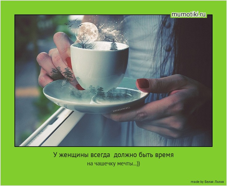  У женщины всегда должно быть время на чашечку мечты...)) #мотиватор