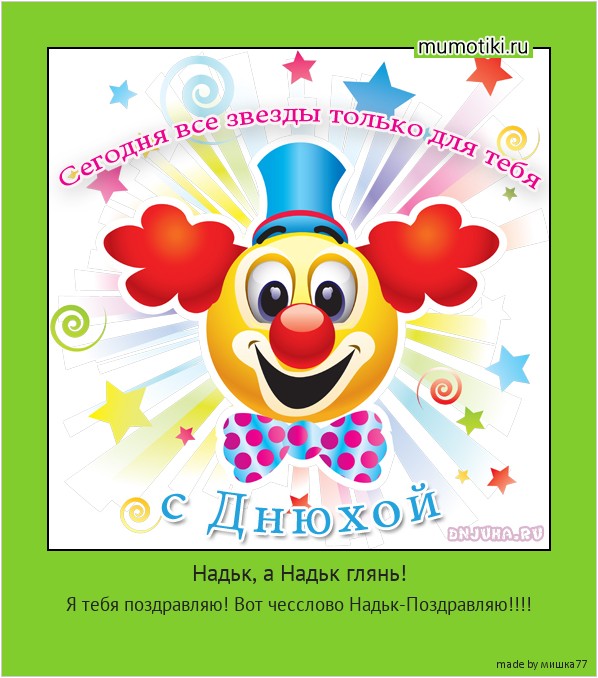 Надьк, а Надьк глянь! Я тебя поздравляю! Вот чесслово Надьк-Поздравляю!!!! #мотиватор