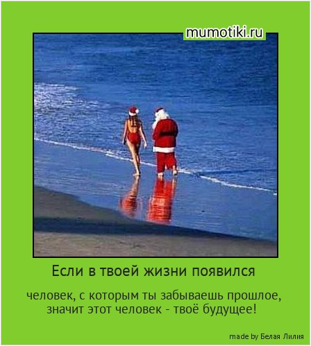 Если в твоей жизни появился человек, с которым ты забываешь прошлое,
значит этот человек - твоё будущее!  #мотиватор