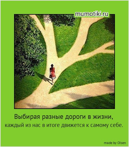 Выбирая разные дороги в жизни, каждый из нас в итоге движется к самому себе. #мотиватор