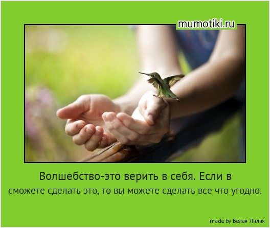 Волшебство-это верить в себя. Если в сможете сделать это, то вы можете сделать все что угодно. #мотиватор