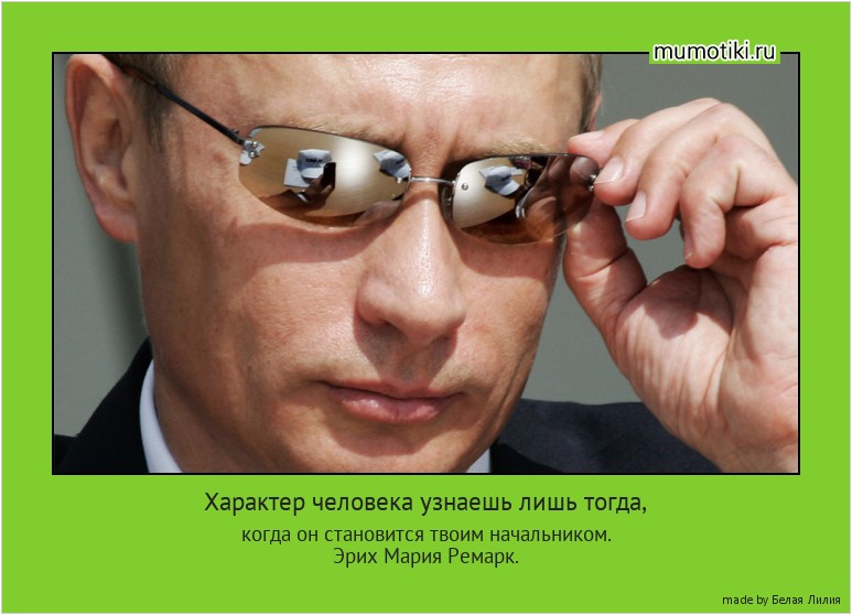 Характер человека узнаешь лишь тогда, когда он становится твоим начальником.
Эрих Мария Ремарк. #мотиватор