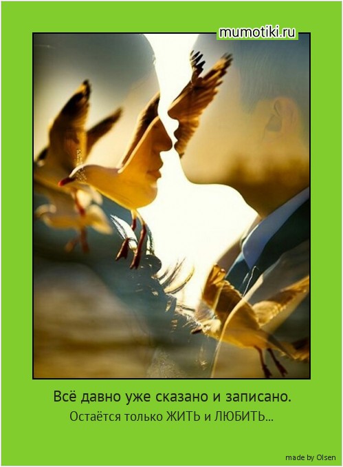 Всё давно уже сказано и записано. Остаётся только ЖИТЬ и ЛЮБИТЬ... #мотиватор