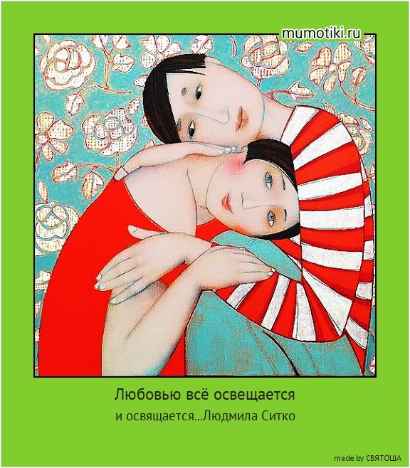 Любовью всё освещается и освящается...Людмила Ситко #мотиватор