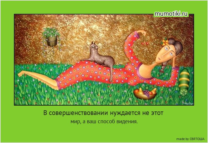 В совершенствовании нуждается не этот мир, а ваш способ видения. #мотиватор