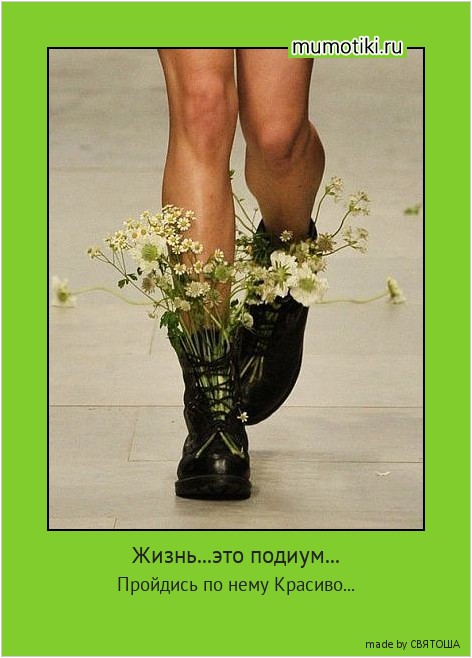 Жизнь...это подиум... Пройдись по нему Красиво... #мотиватор