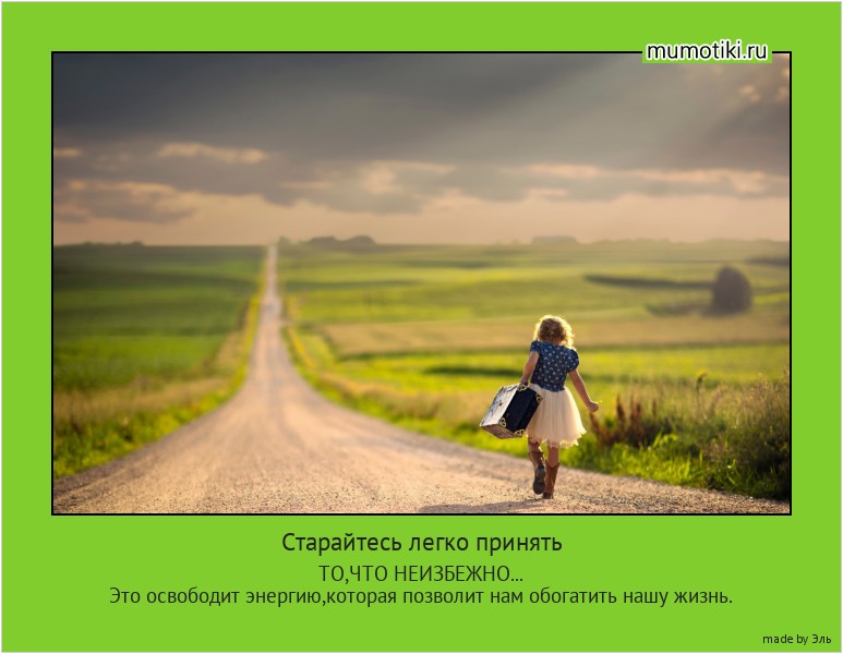 Старайтесь легко принять ТО,ЧТО НЕИЗБЕЖНО...
Это освободит энергию,которая позволит нам обогатить нашу жизнь. #мотиватор