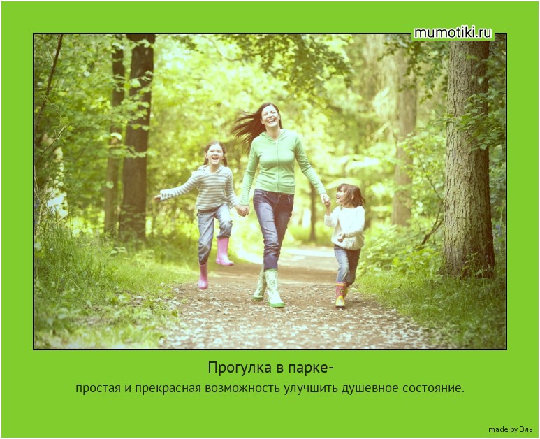 Прогулка в парке- простая и прекрасная возможность улучшить душевное состояние. #мотиватор
