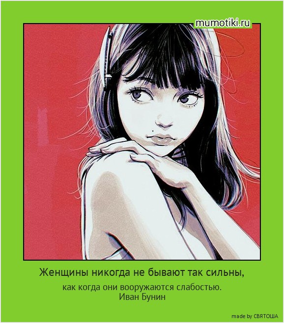 Женщины никогда не бывают так сильны, как когда они вооружаются слабостью.
Иван Бунин #мотиватор