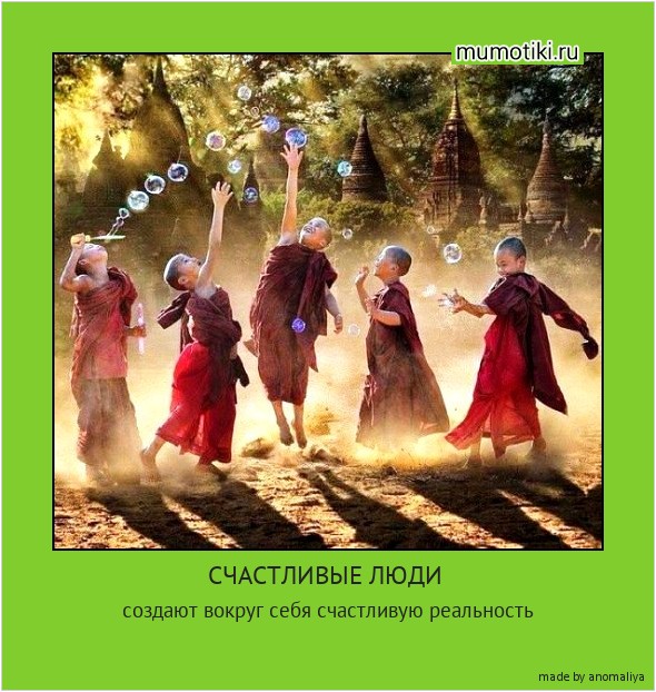 СЧАСТЛИВЫЕ ЛЮДИ создают вокруг себя счастливую реальность #мотиватор