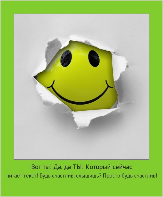 Вот ты! Да, да ТЫ! Который сейчас читает текст! Будь счастлив, слышишь? Просто будь счастлив! #мотиватор