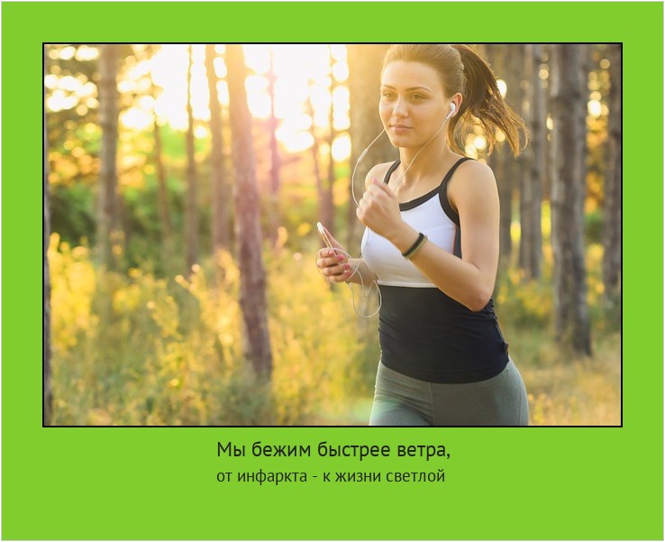 Мы бежим быстрее ветра, от инфаркта - к жизни светлой #мотиватор