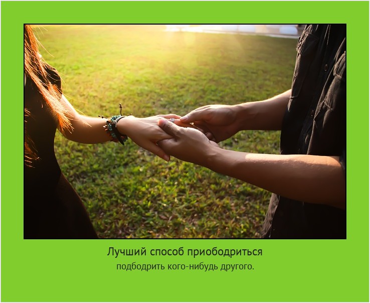 Лучший способ приободриться подбодрить кого-нибудь другого. #мотиватор